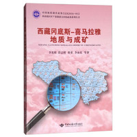 西藏冈底斯-喜马拉雅地质与成矿