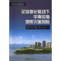全球变化驱动下华南沿海地质灾害风险(精)
