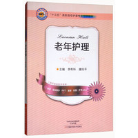 老年护理(十三五高职高专护理专业立体教材)
