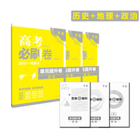 理想树 2019版 高考必刷卷 单元提升卷 历史+地理+政治 高考一轮复习（京东套装3册）