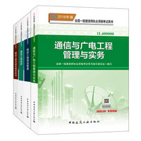 一级建造师2018教材 通信与广电工程专业（公共课+专业课）京东特别套装共4册 