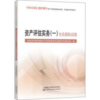 2018年资产评估师资格全国统一考试辅导系列丛书:资产评估实务（一）全真模拟试题