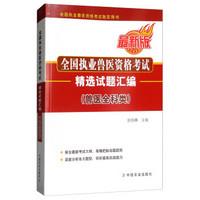 全国执业兽医资格考试仿真模拟预测试卷（兽医全科类 最新版）/2018年执业兽医考试指定丛书