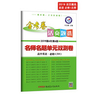 活页题选 名师名题单元双测卷 必修1 英语 BS（北师版）（2019版）--天星教育