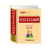 唐文同义近义反义词词典(新版)(精)