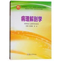 病理解剖学(供临床医学类护理学类相关医学技术类等专业使用多媒体融合创新教材临床医学专业十三五规划