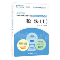 2018年全国税务师职业资格考试教材精析及应试指南-税法（I）