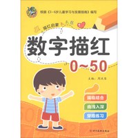 数字描红(0-50)/描红启蒙天天练