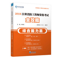 2018注册消防工程师资格考试全攻略（综合能力篇）