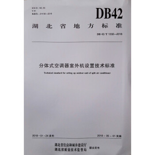 分体式空调器室外机设置技术标准 DB42/T1332-2018