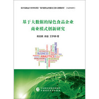 基于大数据的绿色食品企业商业模式创新研究