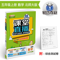 课堂直播：五年级数学（上）·北师版 2018秋