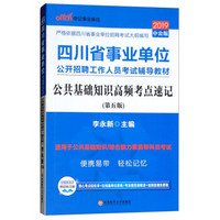 中公版·2019四川省事业单位公开招聘工作人员考试辅导教材：公共基础知识高频考点速记