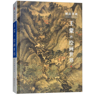 中国好丹青  大师高清完整原作风貌 细品名画：王蒙的绘画世界