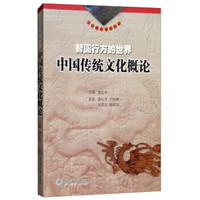 智圆行方的世界:中国传统文化概论