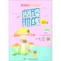 四年级/新课标小学语文同步阅读训练80篇