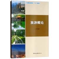 全国重点旅游院校“十三五”规划教材--旅游概论