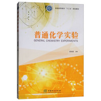 普通化学实验(普通高等教育十三五规划教材)