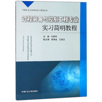 过程装备与控制工程专业实习简明教程/中国矿业大学本科实习系列丛书