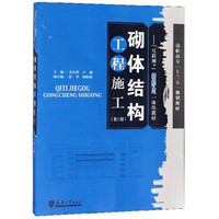 砌体结构工程施工（第3版）/高职高专“十三五”规划教材：“互联网+”新形态一体化教材