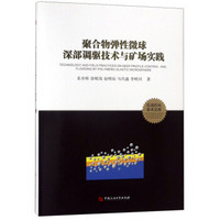 聚合物弹性微球深部调驱技术与矿场实践(精)/石油石化学术文库