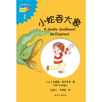 小蛇吞大象（A Snake Swallowed an Elephant）