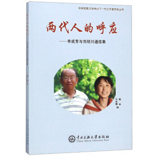 两代人的呼应--李成芳与刘绍川通信集/中央民族大学关心下一代工作委员会丛书