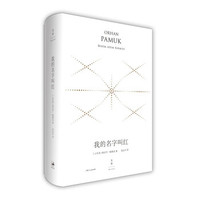 我的名字叫红: 精装珍藏版