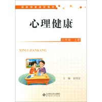 心理健康（六年级上册）/国家纲要课程教材