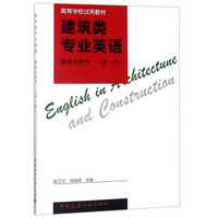 建筑类专业英语（暖通与燃气 第1册）/高等学校试用教材