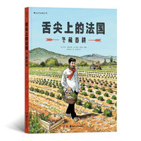 舌尖上的法国:冬藏春耕
