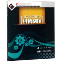 机械制图/21世纪中等职业教育系列教材