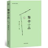 雅舍小品（线装典藏版）