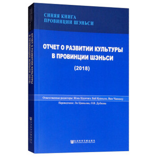 陕西文化发展报告(2018)(俄文版)