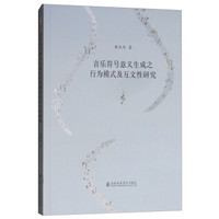 音乐符号意义生成之行为模式及互文性研究