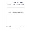 坡面防护工程施工技术规程(试行T\CAGHP028-2018)/中国地质灾害防治工程行业协会团体标准