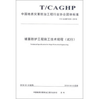 坡面防护工程施工技术规程(试行T\CAGHP028-2018)/中国地质灾害防治工程行业协会团体标准
