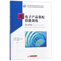 光电子产品装配技能训练(光电技术应用技能训练系列教材职业技术教育课程改革规划教材)