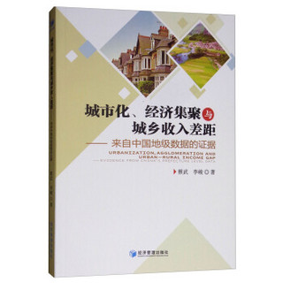 城市化、经济集聚与城乡收入差距