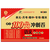 百所名校试题调研 期末100分冲刺卷 六年级语文 苏教版 下册 2019春