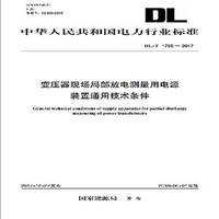 DL/T 1790—2017 变压器现场局部放电测量用电源装置通用技术条件