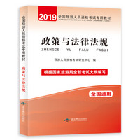 导游资格考试2019教材 政策与法律法规 全国通用旅游局新版大纲 旅游爱好者资料