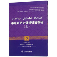 中级哈萨克语视听说教程（上 哈萨克文版）/高等学校哈萨克语专业系列教材