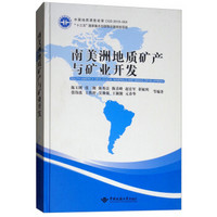南美洲地质矿产与矿业开发(精)