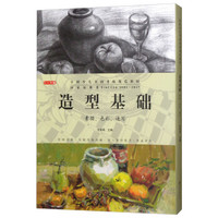 造型基础(素描色彩速写1-9级共3册全国少儿书画考级规范教材)