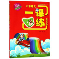 小学语文一课四练（三年级下 R 升级版）/新课标开放性学习丛书