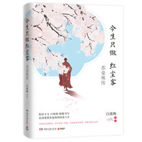 今生只做红尘客：苏曼殊传