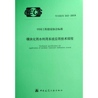 模块化雨水利用系统应用技术规程 T/CECS 543-2018