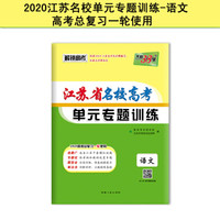 天利38套 2020江苏省名校高考单元专题训练：语文