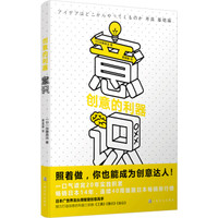 意识(创意的利器)